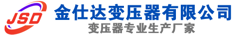 松江(SCB13)三相干式变压器,松江(SCB14)干式电力变压器,松江干式变压器厂家,松江金仕达变压器厂